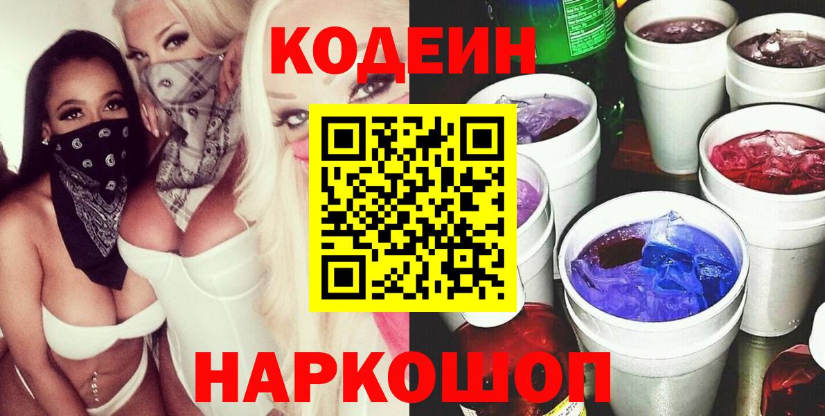 Кодеиновый сироп Lean Purple Drank  Кодеиновый сироп Lean Purple Drank  Гагарин 