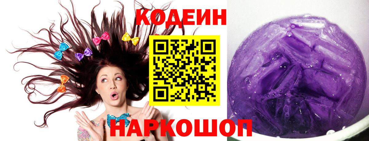 Codein напиток Lean (лин) Гагарин