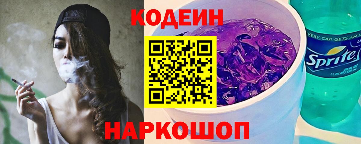 Кодеин Purple Drank Гагарин